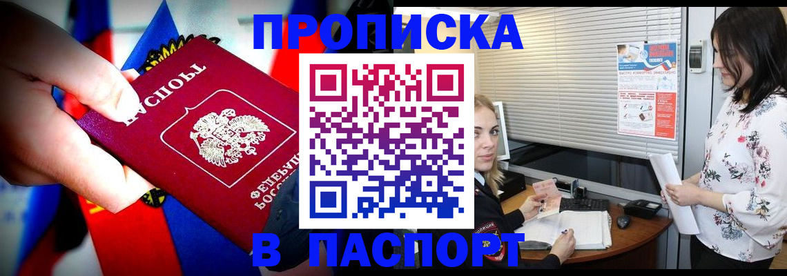 прописка 2025 в Амурске